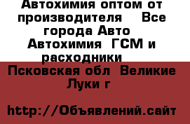 Автохимия оптом от производителя  - Все города Авто » Автохимия, ГСМ и расходники   . Псковская обл.,Великие Луки г.